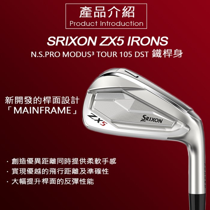 【飛揚高爾夫】NEW' SRIXON ZX5 IRONS 鐵桿組MODUS TOUR 105 鐵身#4-9.PW 共7支