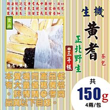 PB013【3年根▪黃耆▪茶包►150g】✔正北野生(食品)║當歸の包▪天麻の包▪川七の▪の珠貝