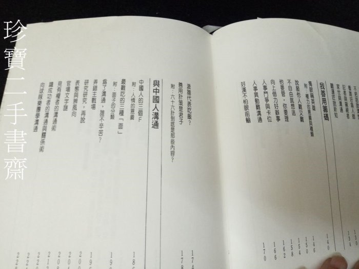 【珍寶二手書齋FA176】《溝通無障礙》ISBN:9578086628│希代書版│彭懷真