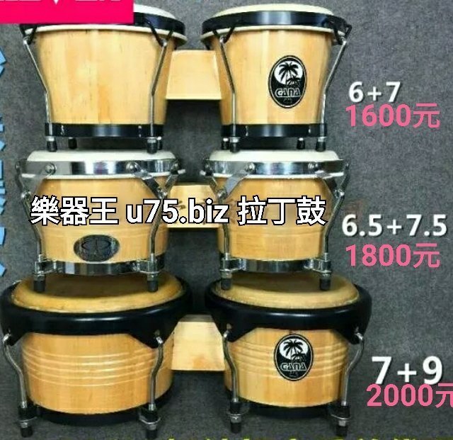 【​樂器王 u75】拉丁鼓系列～【邦戈鼓 7"X9" 直購2000元】 曼波鼓 非洲鼓 康加鼓 BONGO CONGA