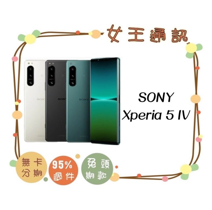 台南【女王通訊】Sony Xperia 5 IV 8/256G 空機報價$21990