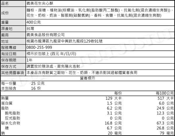 【吉嘉食品】義美夾心酥(花生/檸檬) 每包400公克 [#1]