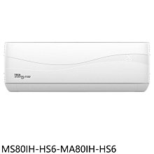 《可議價》東元【MS80IH-HS6-MA80IH-HS6】變頻冷暖分離式冷氣(含標準安裝)(7-11商品卡7800元)