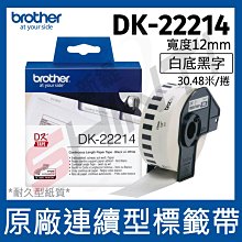 brother 原廠連續標籤帶 DK-22214 (12mm 白底黑字 30.48m)