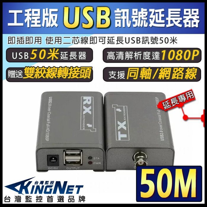 監視器 監控周邊 USB 訊號延長器 訊號放大器 二芯線延長 50米 支援網路線 同軸電纜 贈雙絞線轉接頭