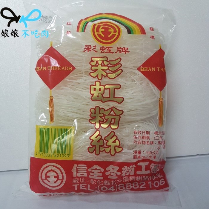 彩虹粉絲 小冬粉[娘娘不吃肉][純素 全素 素食]