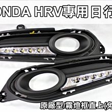 新店【阿勇的店】福燦 HONDA HRV 專用日行燈 HRV 專用日行燈 HRV 日行燈 保固2年 MIT