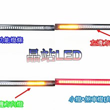 《晶站》多功能LED燈條 方向燈 小燈  煞車燈  五線 檔車 速可達 都通用 警示燈 一條多用 能取代後燈總成