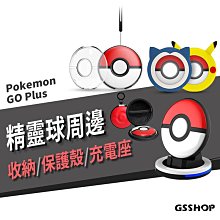 Switch 寶可夢 pokemon go plus+ 精靈球專用 保護套 保護殼 充電座 收納盒 透明殼 軟殼 充電器