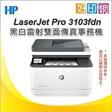 接續M227fdn機種【附發票+好印網】HP LaserJet Pro MFP 3103fdn 雷射機(3G631A)