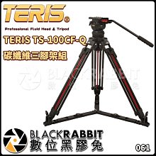 數位黑膠兔【 TERIS TS-100CF-Q 碳纖維 三腳架 組 】 油壓 雲台 腳架 錄影 攝影 直播  電影