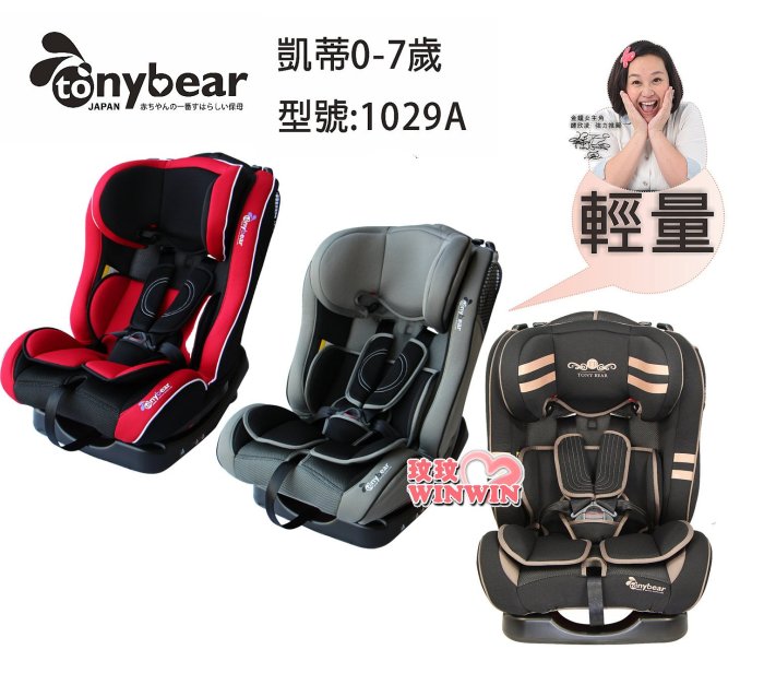 *玟玟*tonybear 凱帝0-7汽車座椅TB-1029A 蜂巢式透氣布料，頭靠多段調整，椅背服貼度可調