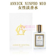 ANNICK GOUTAL NINFEO MIO EAU DE TIOLETE 女性淡香水 15ML【特價】§異國精品§