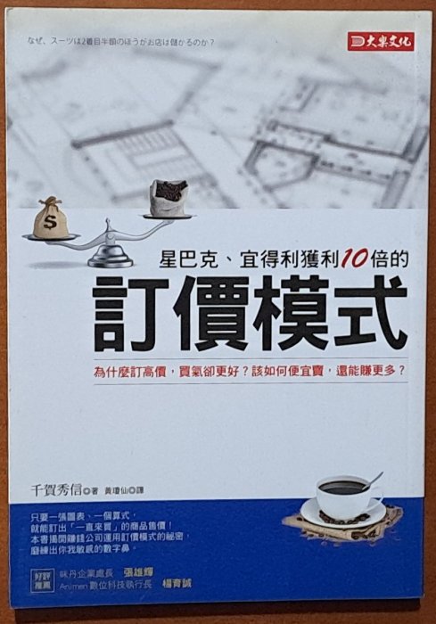 【探索書店265】銷售技巧 星巴克 宜得利獲利10倍的訂價模式 大樂文化 有泛黃 230908