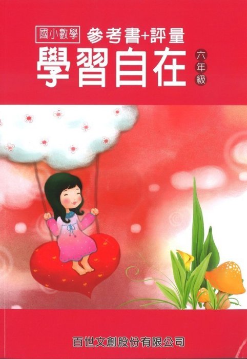 【JC書局】百世出版 國小 數學學習自在 六年級 6年級