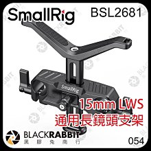 黑膠兔商行【 SmallRig BSL2681 15mm LWS 通用長鏡頭支架 】 鏡頭 支撐架 相機 長焦 鏡頭座