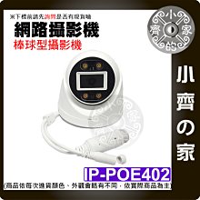 IPCAM POE 網路 攝影機 3.6mm 半球 監視器 廣角 鏡頭 紅外夜視 4MP H.265 監控 小齊的家