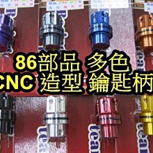 晶站 86部品 CNC 陽極 造型 鑰匙柄 鑰匙頭 鑰匙 銀 黑 鈦 紅 藍 紫 金 橘 多種顏色