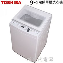**新世代電器**請先詢價 TOSHIBA東芝 9公斤定頻單槽洗衣機 AW-J1000FG