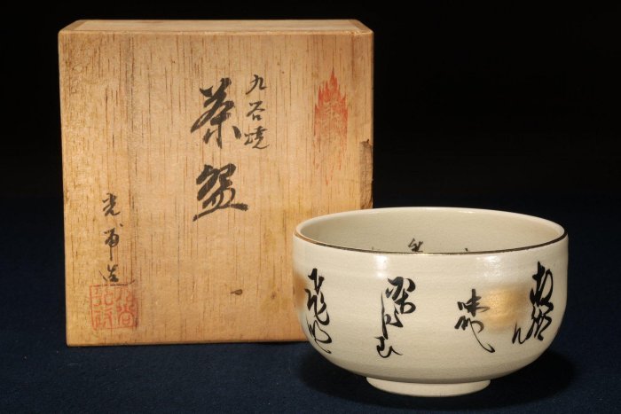 3/4結標九谷和歌詩文茶碗A021126 -茶道具日本茶道品茶煎茶器收藏