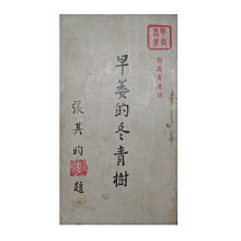 【黃藍二手書 散文】《早萎的冬青樹》中國文化學院出版部│彭萬貴 遺稿│有畫記│有瑕疵│早期│