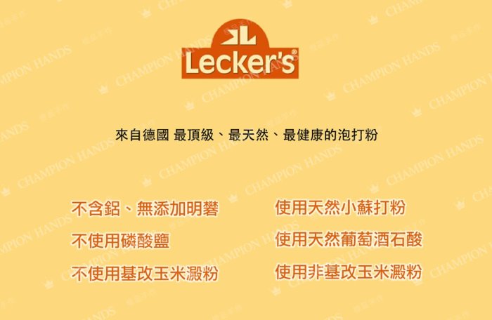 【橙品手作】補貨中！德國 Lecker's 無鋁泡打粉(雙效型) 84公克 (原裝)【烘焙材料】