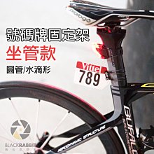 數位黑膠兔【 單車號碼牌固定架-坐管款 】 公路車 單速車 造型 車隊 環島牌固定座 腳踏車 單車 車牌 名牌 數字牌