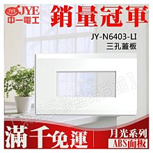 JY-N6403-LI 三孔蓋板中一電工月光基本款系列【東益氏】另售Panasonic GLATIMA全系列 星光全系列