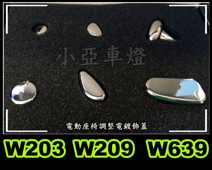 小亞車燈改裝╠全新高品質BENZ W203 W209 W639 電動 座椅 調整 電鍍 飾蓋1500