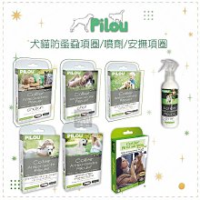 （Pilou皮樂）非藥用除蚤蝨項圈/非藥用除蚤蝨噴劑/費洛蒙情緒安撫項圈