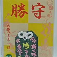 貳拾肆棒球-日本帶回熱血高校甲子園特製必勝開運勝守護身符野球御守-信/日製