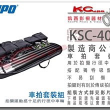 凱西影視器材【 KUPO KSC-400K 車拍 套組 含 9種配件 及 收納袋 】 車輛 拍攝 跟拍