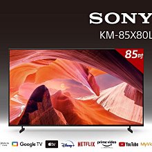 *~ 新家電錧 ~*【索尼SONY】KM-85X80L BRAVIA 85型 4K HDR LED Google TV顯示器(含基本安裝)