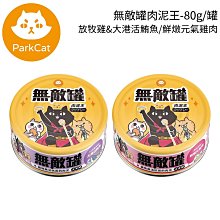 【貓樂園 ParkCat】肉泥王主食無敵罐頭1箱(24罐) 無敵罐 獨家肉泥配方 98%含肉量 肉泥王主食罐 肉泥罐