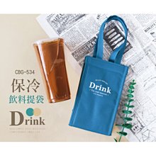 手提袋 ( CBG-534 Drink保冷飲料提袋 ) 減塑行動 環保杯套 手提飲料袋 恐龍先生賣好貨