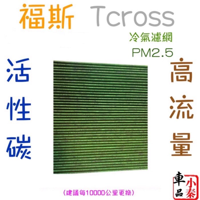 ?福斯 T-Cross  冷氣濾網 PM2.5