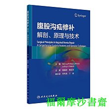 【福爾摩沙書齋】腹股溝疝修補：解剖、原理與技術