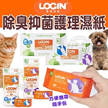 【🐱🐶培菓寵物48H出貨🐰🐹】Login 洛格除臭抑菌護理濕紙巾 貓用 狗用 隨手包 家庭包