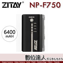 【數位達人】希鐵 ZITAY NP-F750 電池 6400mAh / 補光燈 攝影機 高容量 充電電池 鋰電池