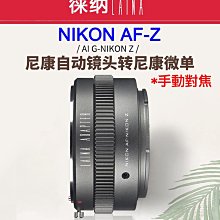 ＠佳鑫相機＠（全新）LAINA徠納Nikon AF-Z(手動)轉接環 Nikon鏡頭(G鏡可調光圈)轉接 Z系列機身NZ