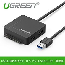 ~協明~ 綠聯 USB3.0轉SATA/SD-TF/2 Port USB3.0三合一集線器 PRO版 / 30916