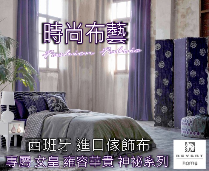 時尚布藝~*女皇專屬 神祕系列 給 需要 質感 的您 (代理 西班牙 REVERT 99元) 進口現貨(非期貨) 傢飾布