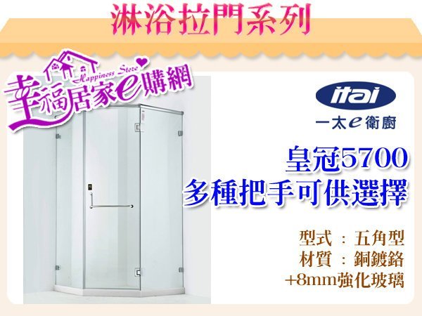 (幸福e購詢價享折扣 )一太淋浴拉門皇冠5700 單開門+ 左右固定面 181-200cm內 高200cm 強玻-8mm