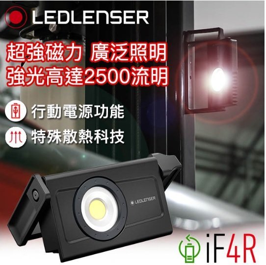 【LED Lifeway】德國 LEDLENSER iF4R (公司貨) 2500流明 專業強光充電式工作燈/行動 電源