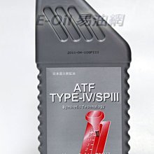 【易油網】Mitsubishi ATF T-IV/SP-III (4號 SP 3) 三菱原廠變速箱油 中華三菱