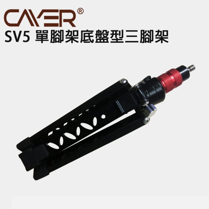 黑熊數位 Cayer SV5 單腳架底盤型三腳架 迷你腳架 自拍棒 相機配件 鋁合金 運動相機 直播 戶外 單眼相機