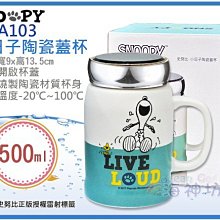 =海神坊=SP-A103 SNOOPY 史努比 小日子陶瓷蓋杯 綠色 牛奶杯 馬克杯 咖啡杯 附蓋 500ml 6入免運