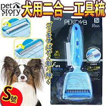 【🐱🐶培菓寵物48H出貨🐰🐹】寵物物語》寵物用二合一除毛工具梳-S號 特價255元