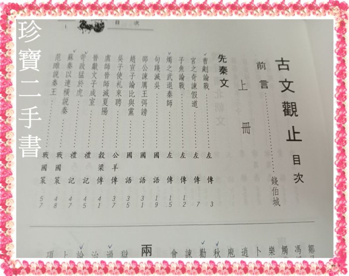 【珍寶二手書3B40】《古文觀止新編(1)(上)》ISBN:9578499205│臺灣古籍│錢伯城 泛黃有筆劃記