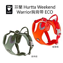 芬蘭 Hurtta 經典Weekend Warrior胸背帶 ECO/ 森林綠,暖陽橘/ 80-100